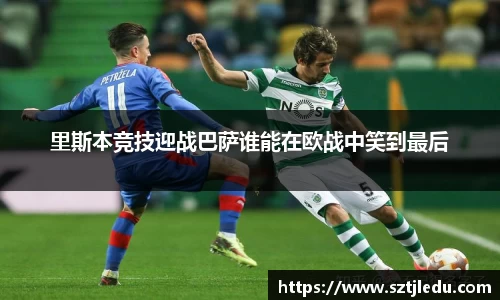 里斯本竞技迎战巴萨谁能在欧战中笑到最后