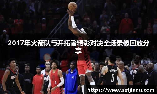 2017年火箭队与开拓者精彩对决全场录像回放分享