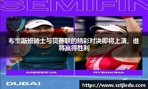布里斯班骑士与贝赛联的精彩对决即将上演，谁将赢得胜利