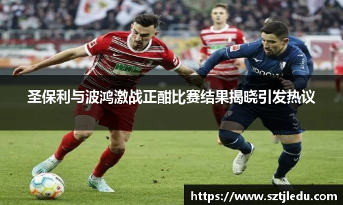 圣保利与波鸿激战正酣比赛结果揭晓引发热议