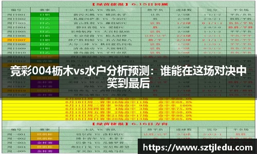 竞彩004枥木vs水户分析预测：谁能在这场对决中笑到最后