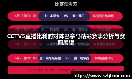 CCTV5直播比利时对阵巴拿马精彩赛事分析与赛前展望