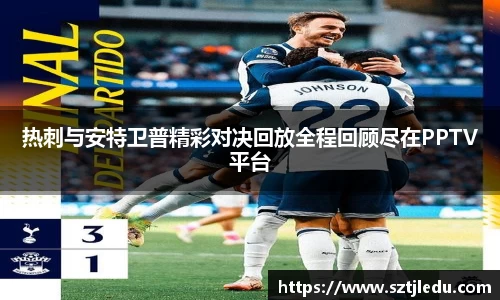 热刺与安特卫普精彩对决回放全程回顾尽在PPTV平台
