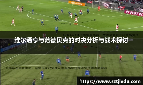 维尔通亨与范德贝克的对决分析与战术探讨