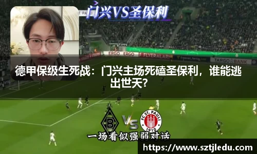 德甲保级生死战：门兴主场死磕圣保利，谁能逃出世天？