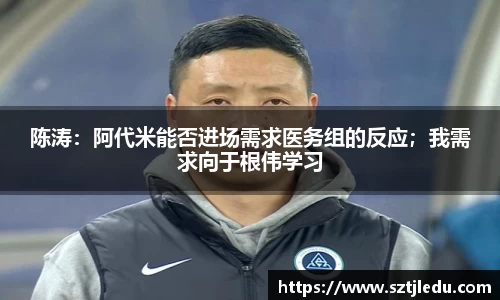 陈涛：阿代米能否进场需求医务组的反应；我需求向于根伟学习