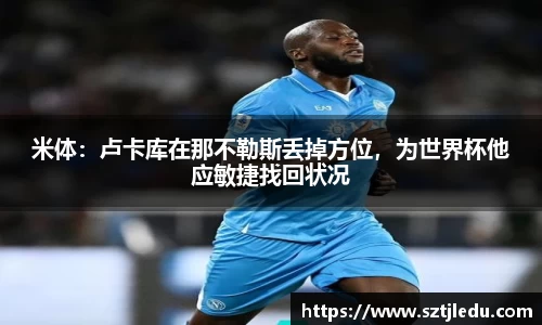 米体：卢卡库在那不勒斯丢掉方位，为世界杯他应敏捷找回状况