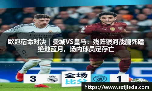 欧冠宿命对决｜曼城VS皇马：残阵银河战舰死磕绝地蓝月，场内球员定存亡