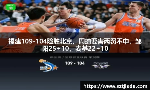 福建109-104险胜北京，周琦要害两罚不中，邹阳25+10，麦基22+10